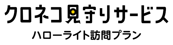 クロネコ見守りサービス　ハローライト訪問プラン