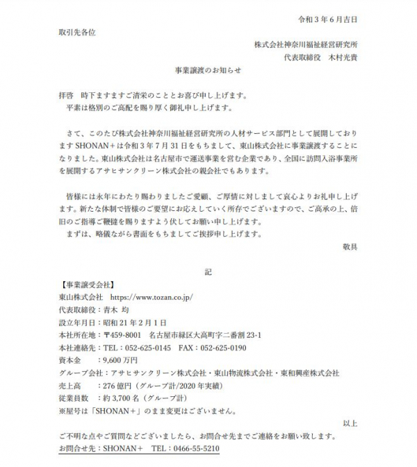 SHONAN＋　事業譲渡のお知らせ