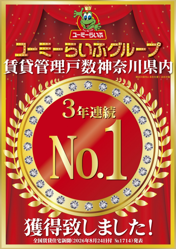 【3年連続】ユーミーらいふグループ賃貸管理戸数 神奈川県No.1を達成しました