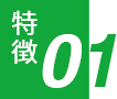 特徴01